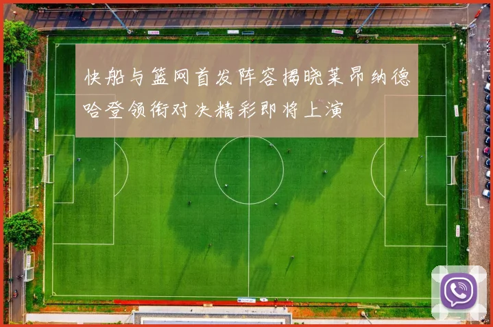 快船与篮网首发阵容揭晓莱昂纳德哈登领衔对决精彩即将上演