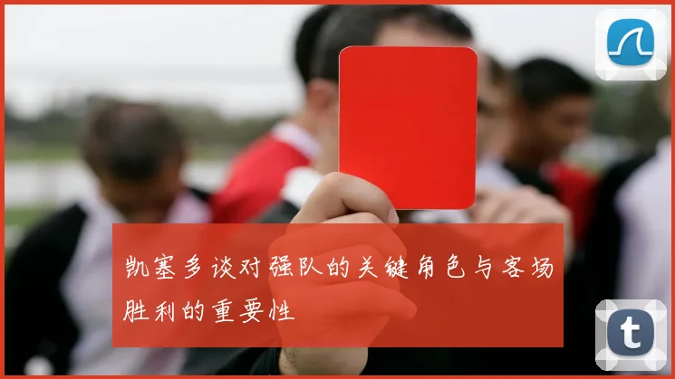 凯塞多谈对强队的关键角色与客场胜利的重要性