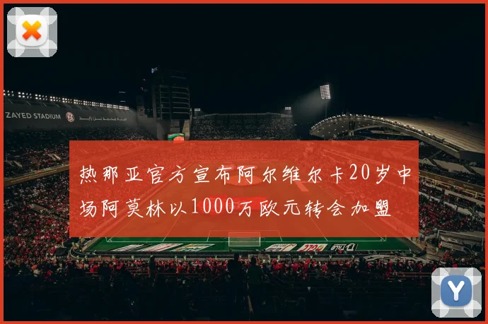 热那亚官方宣布阿尔维尔卡20岁中场阿莫林以1000万欧元转会加盟