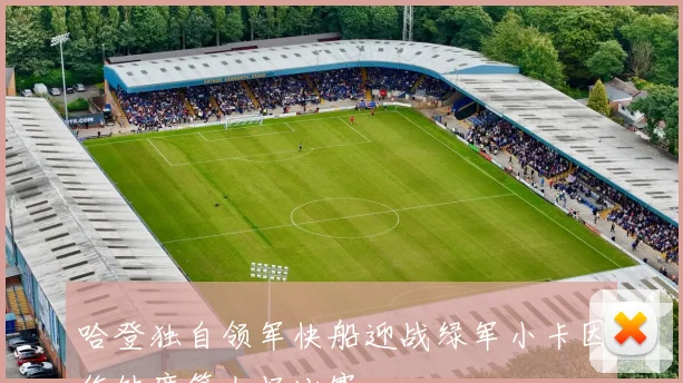 哈登独自领军快船迎战绿军小卡因伤缺席第七场比赛