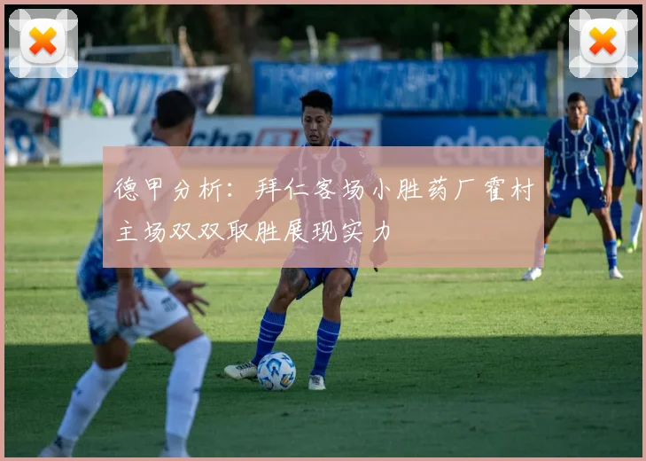 德甲分析：拜仁客场小胜药厂霍村主场双双取胜展现实力