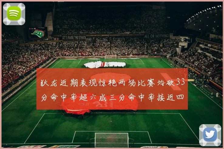 狄龙近期表现惊艳两场比赛均砍33分命中率超六成三分命中率接近四成