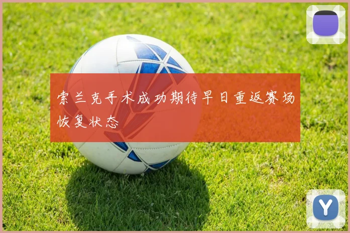 索兰克手术成功期待早日重返赛场恢复状态