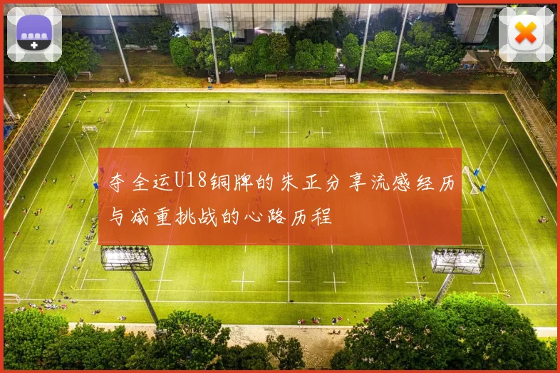 夺全运U18铜牌的朱正分享流感经历与减重挑战的心路历程