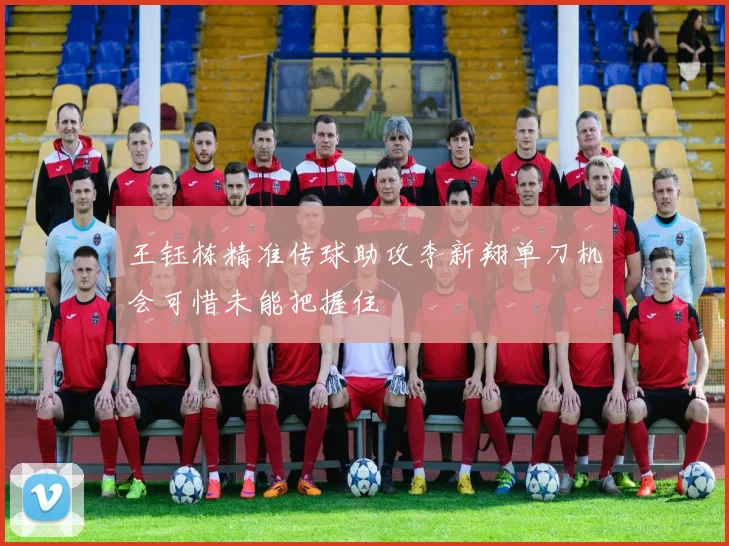 王钰栋精准传球助攻李新翔单刀机会可惜未能把握住